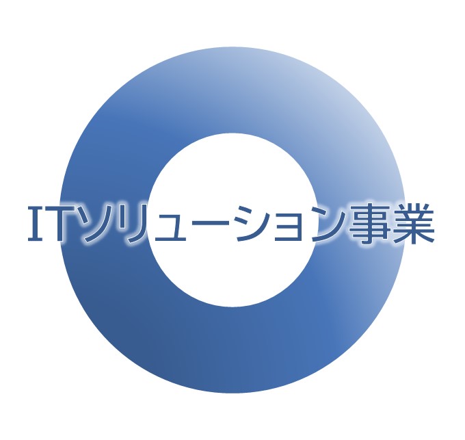 ITソリューション事業